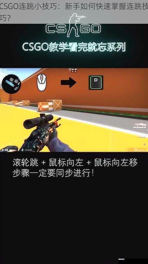 CSGO连跳小技巧：新手如何快速掌握连跳技巧？