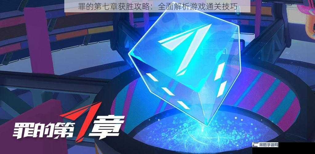 罪的第七章获胜攻略：全面解析游戏通关技巧