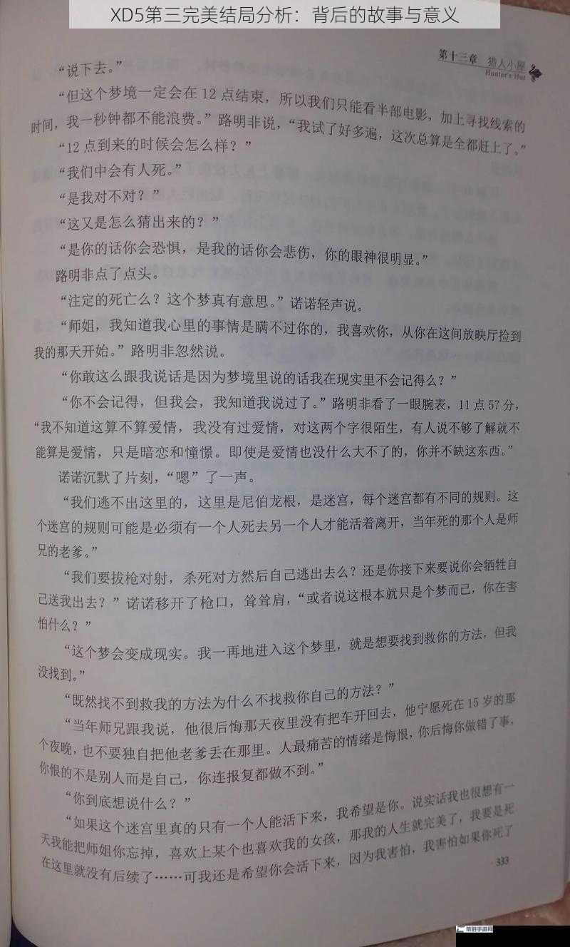 XD5第三完美结局分析：背后的故事与意义