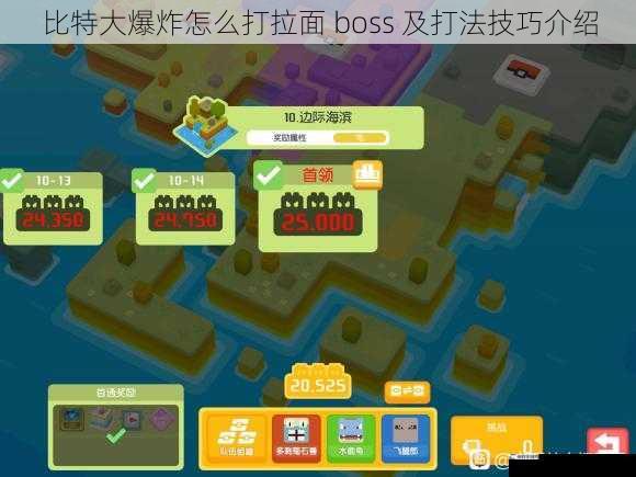 比特大爆炸怎么打拉面 boss 及打法技巧介绍