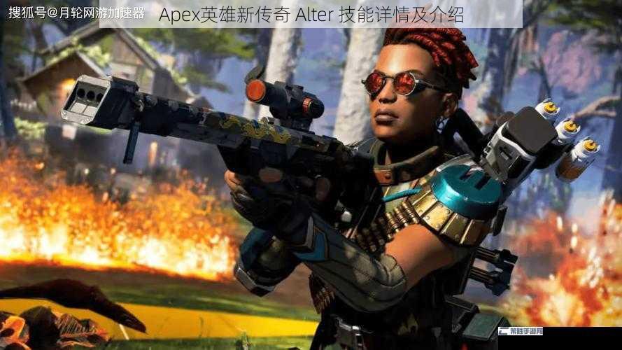 Apex英雄新传奇 Alter 技能详情及介绍