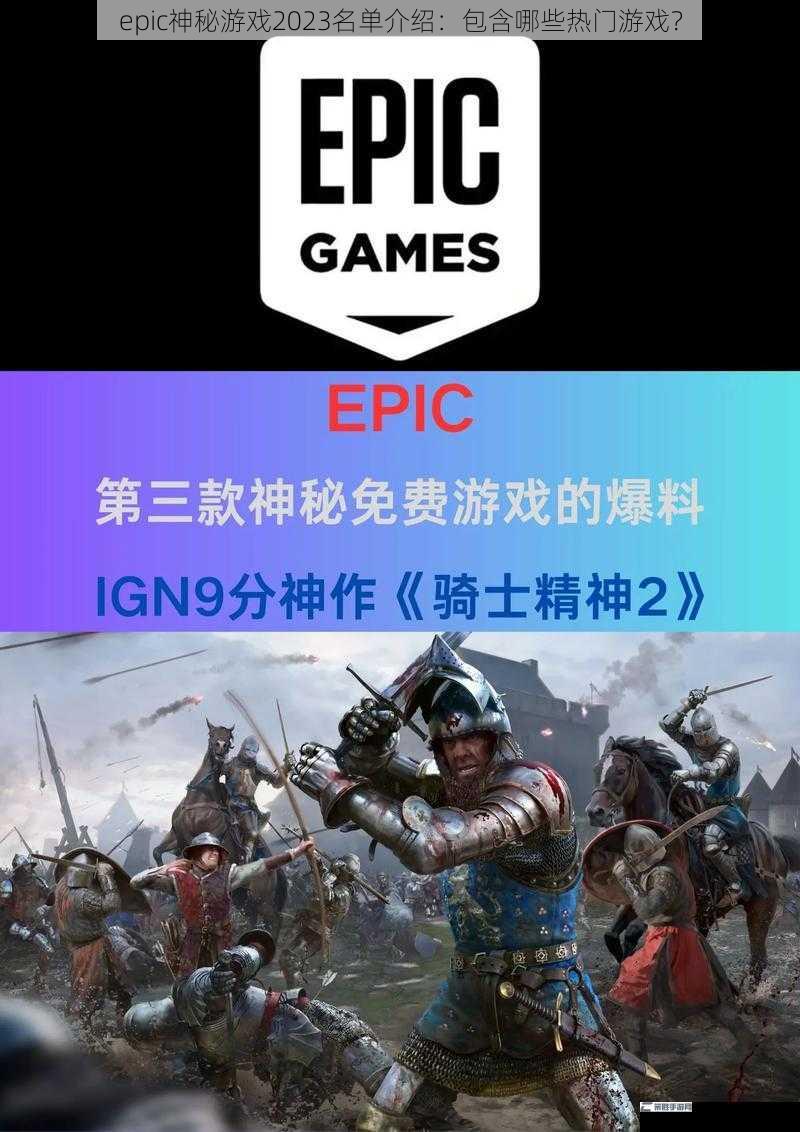 epic神秘游戏2023名单介绍：包含哪些热门游戏？