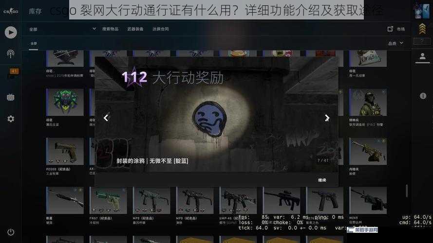 csgo 裂网大行动通行证有什么用？详细功能介绍及获取途径