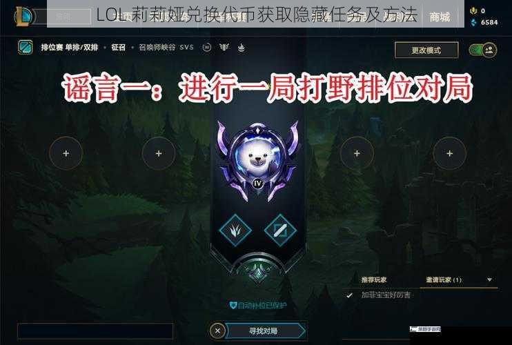 LOL 莉莉娅兑换代币获取隐藏任务及方法