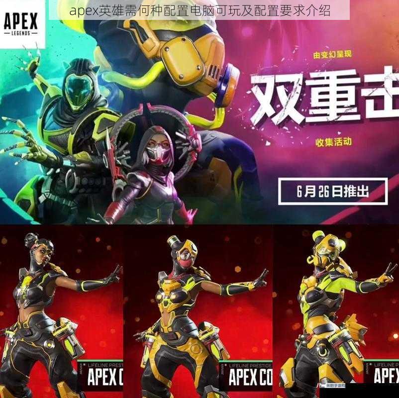 apex英雄需何种配置电脑可玩及配置要求介绍