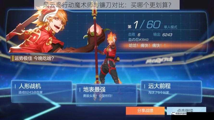 风云岛行动魔术师与镰刀对比：买哪个更划算？