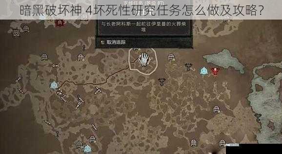 暗黑破坏神 4坏死性研究任务怎么做及攻略？