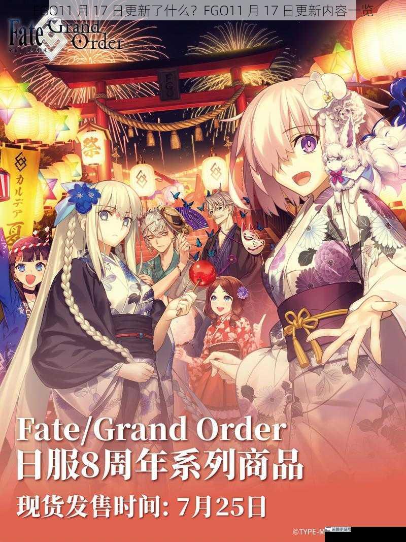 FGO11 月 17 日更新了什么？FGO11 月 17 日更新内容一览