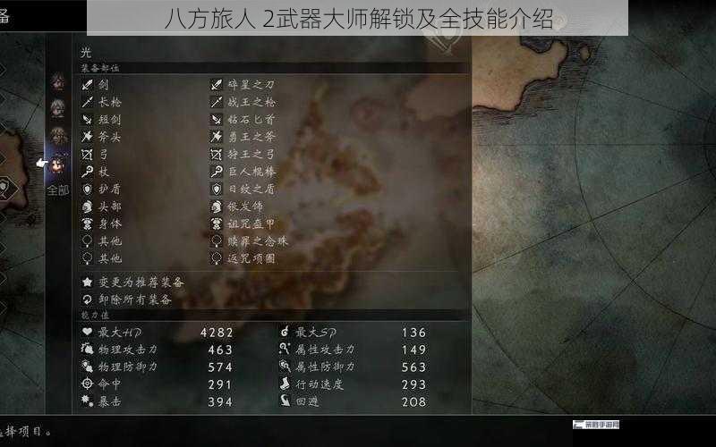 八方旅人 2武器大师解锁及全技能介绍