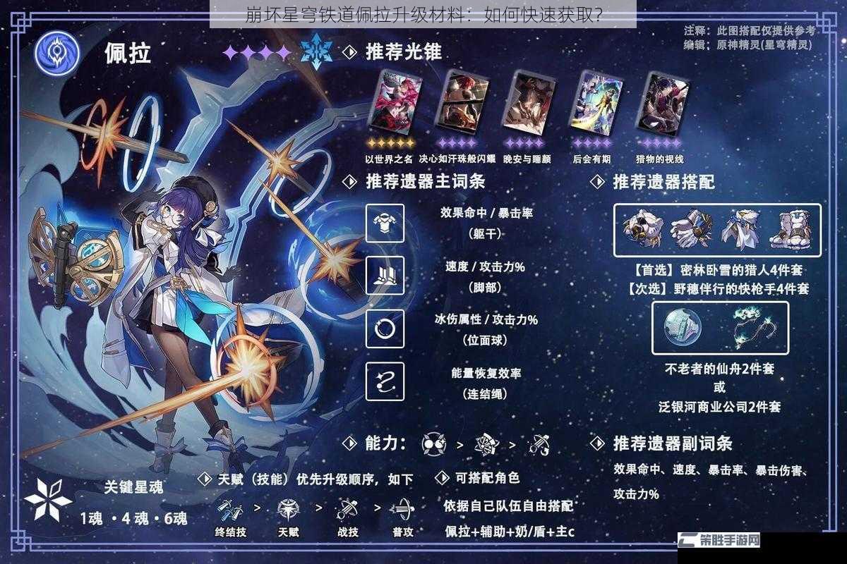 崩坏星穹铁道佩拉升级材料：如何快速获取？