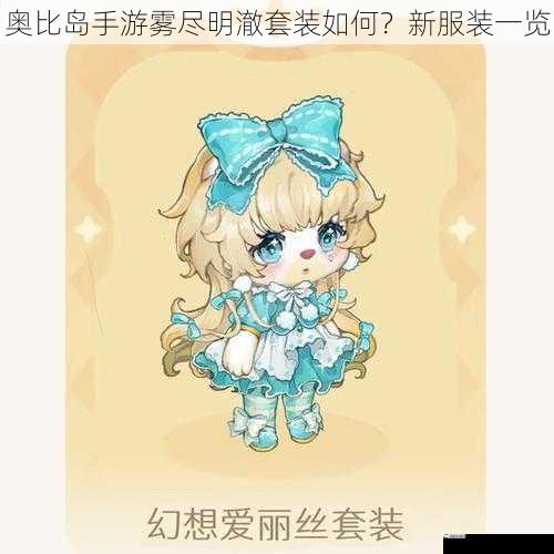 奥比岛手游雾尽明澈套装如何？新服装一览