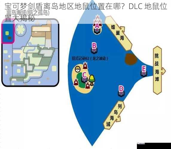 宝可梦剑盾离岛地区地鼠位置在哪？DLC 地鼠位置大揭秘