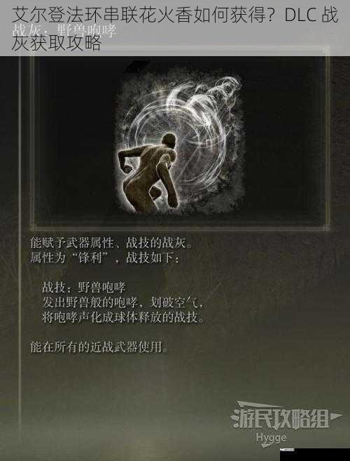 艾尔登法环串联花火香如何获得？DLC 战灰获取攻略