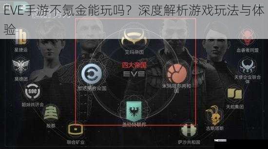 EVE手游不氪金能玩吗？深度解析游戏玩法与体验