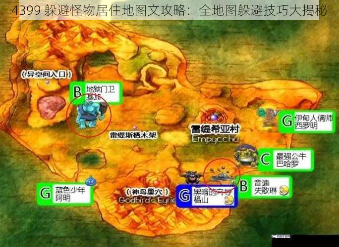 4399 躲避怪物居住地图文攻略：全地图躲避技巧大揭秘