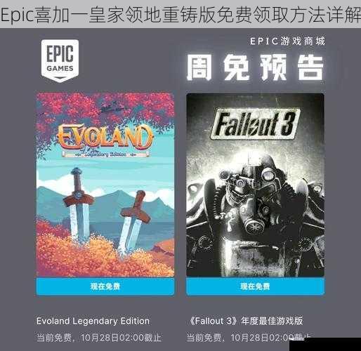 Epic喜加一皇家领地重铸版免费领取方法详解