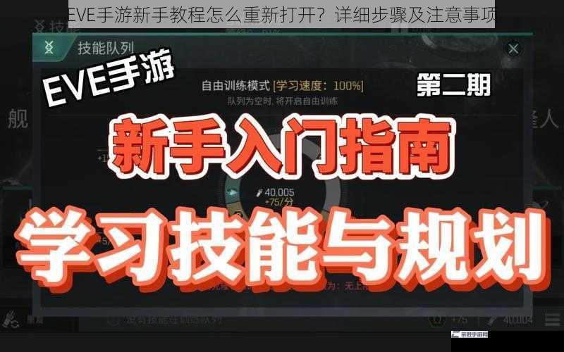 EVE手游新手教程怎么重新打开？详细步骤及注意事项