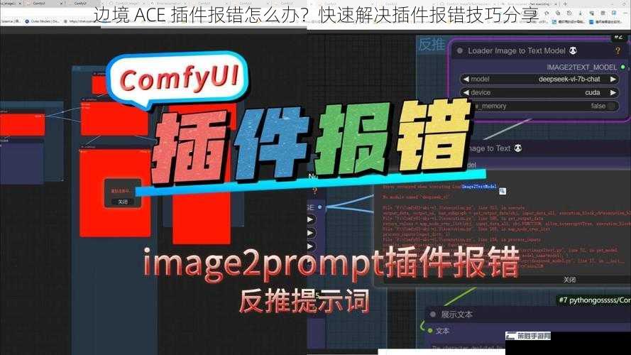 边境 ACE 插件报错怎么办？快速解决插件报错技巧分享