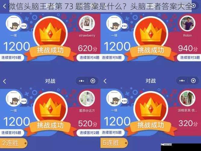 微信头脑王者第 73 题答案是什么？头脑王者答案大全