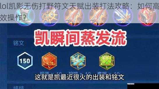 lol凯影无伤打野符文天赋出装打法攻略：如何高效操作？