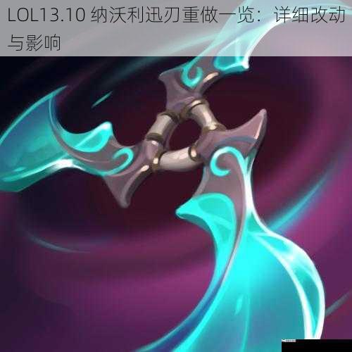 LOL13.10 纳沃利迅刃重做一览：详细改动与影响