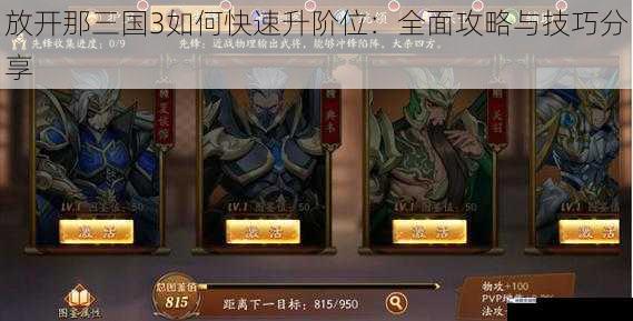 放开那三国3如何快速升阶位：全面攻略与技巧分享