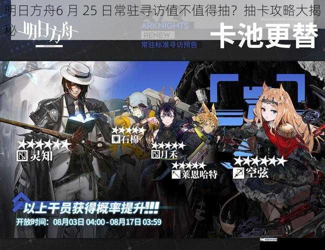 明日方舟6 月 25 日常驻寻访值不值得抽？抽卡攻略大揭秘