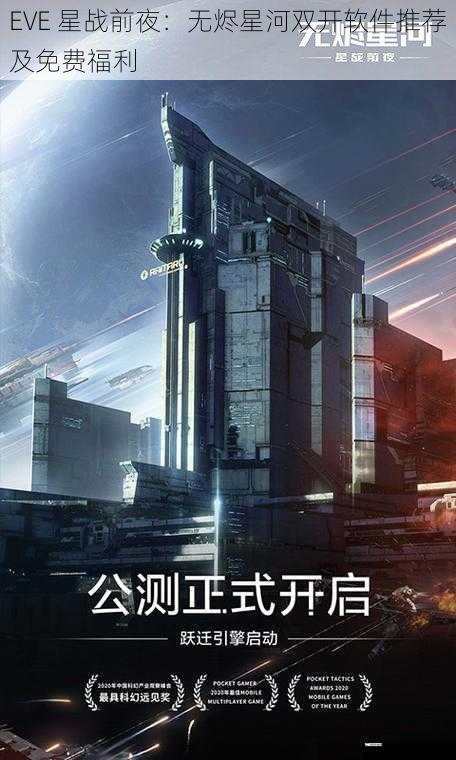 EVE 星战前夜：无烬星河双开软件推荐及免费福利