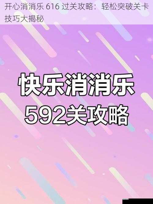 开心消消乐 616 过关攻略：轻松突破关卡技巧大揭秘