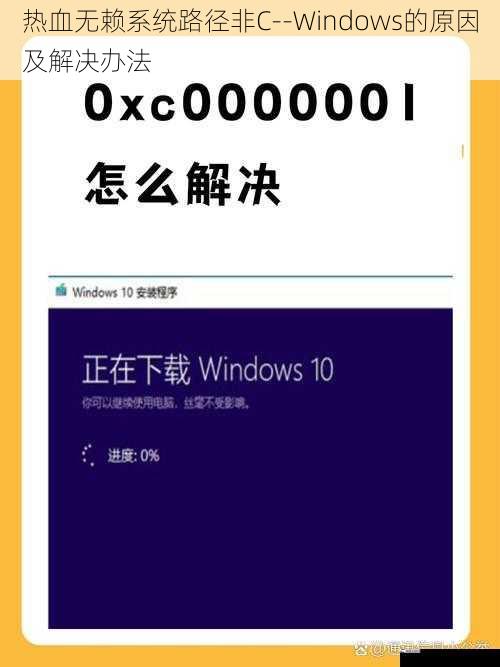 热血无赖系统路径非 C--Windows 的原因及解决办法