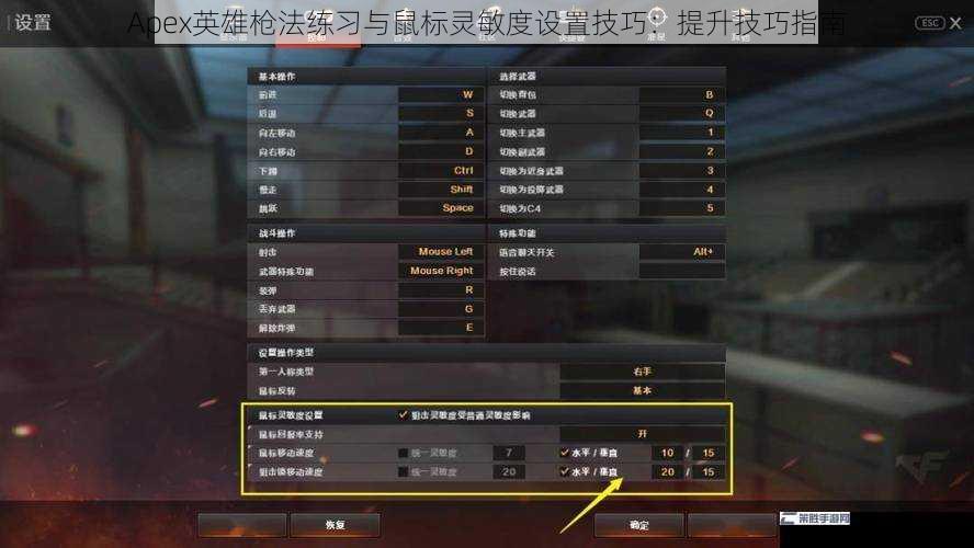 Apex英雄枪法练习与鼠标灵敏度设置技巧：提升技巧指南