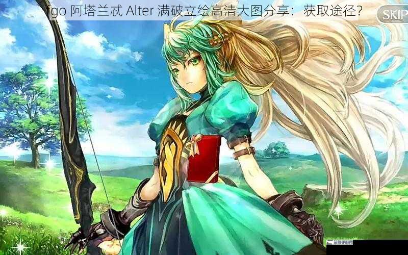 fgo 阿塔兰忒 Alter 满破立绘高清大图分享：获取途径？