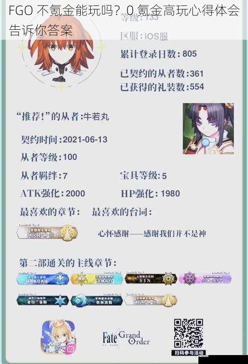 FGO 不氪金能玩吗？0 氪金高玩心得体会告诉你答案