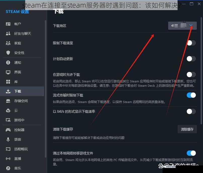 steam在连接至steam服务器时遇到问题：该如何解决？