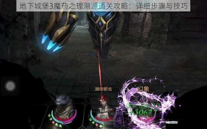 地下城堡3魔药之理溯源通关攻略：详细步骤与技巧