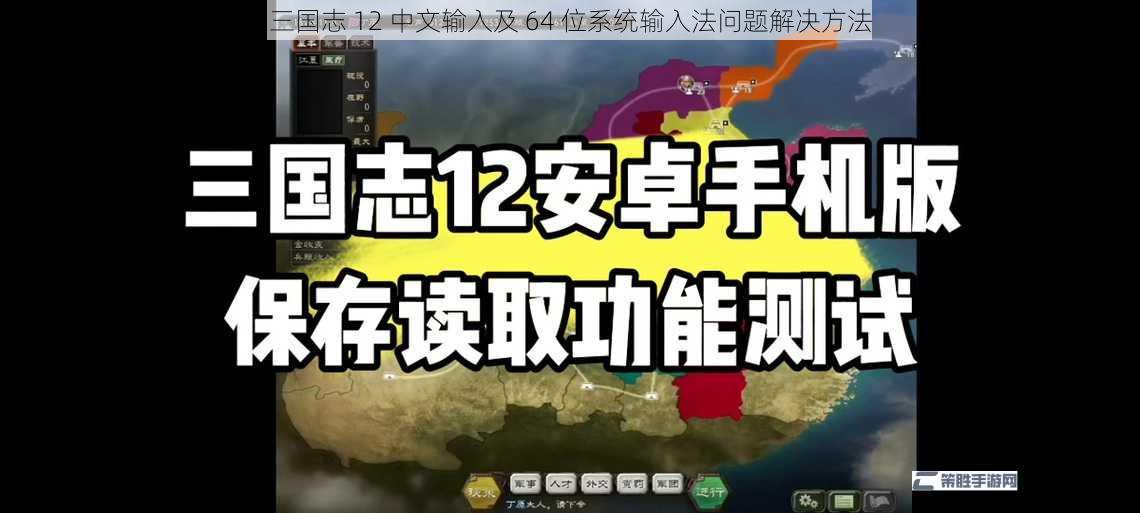 三国志 12 中文输入及 64 位系统输入法问题解决方法