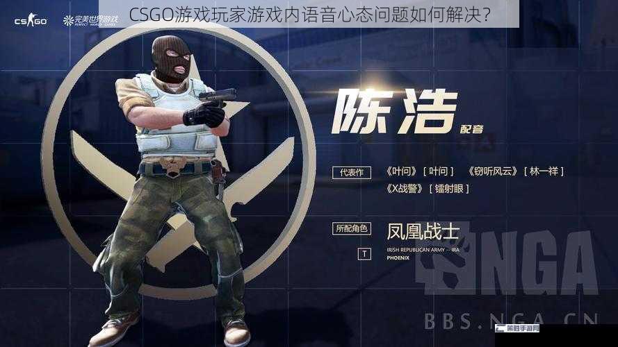 CSGO游戏玩家游戏内语音心态问题如何解决？