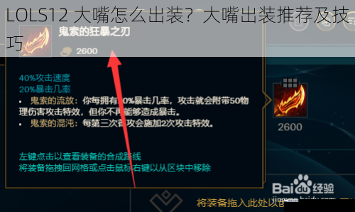LOLS12 大嘴怎么出装？大嘴出装推荐及技巧