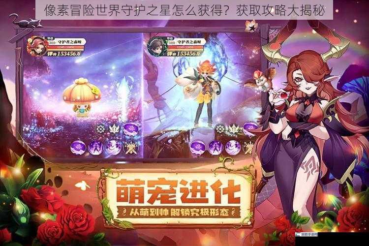 像素冒险世界守护之星怎么获得？获取攻略大揭秘