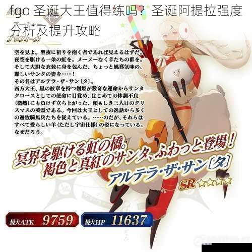 fgo 圣诞大王值得练吗？圣诞阿提拉强度分析及提升攻略