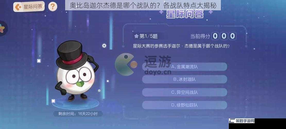 奥比岛迦尔杰德是哪个战队的？各战队特点大揭秘