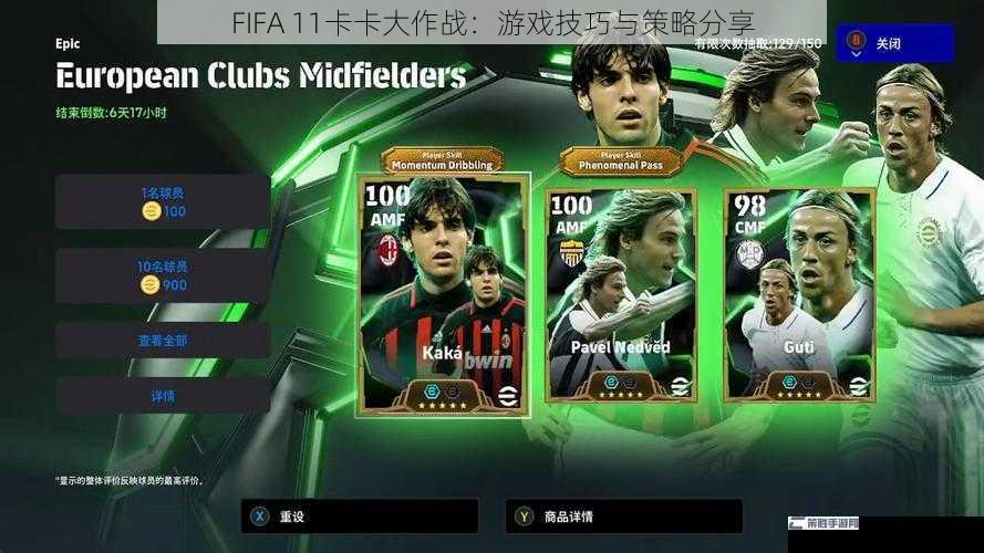 FIFA 11卡卡大作战：游戏技巧与策略分享