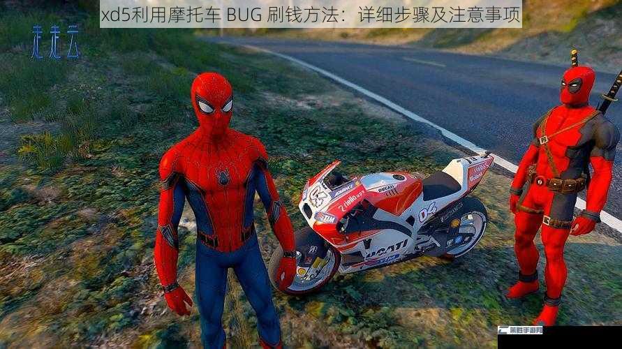 xd5利用摩托车 BUG 刷钱方法：详细步骤及注意事项