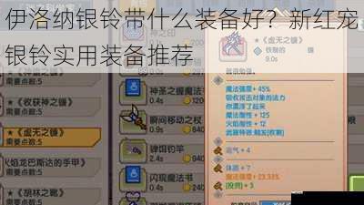 伊洛纳银铃带什么装备好？新红宠银铃实用装备推荐