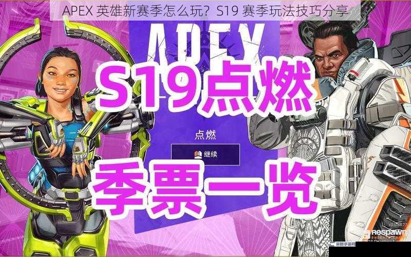 APEX 英雄新赛季怎么玩？S19 赛季玩法技巧分享