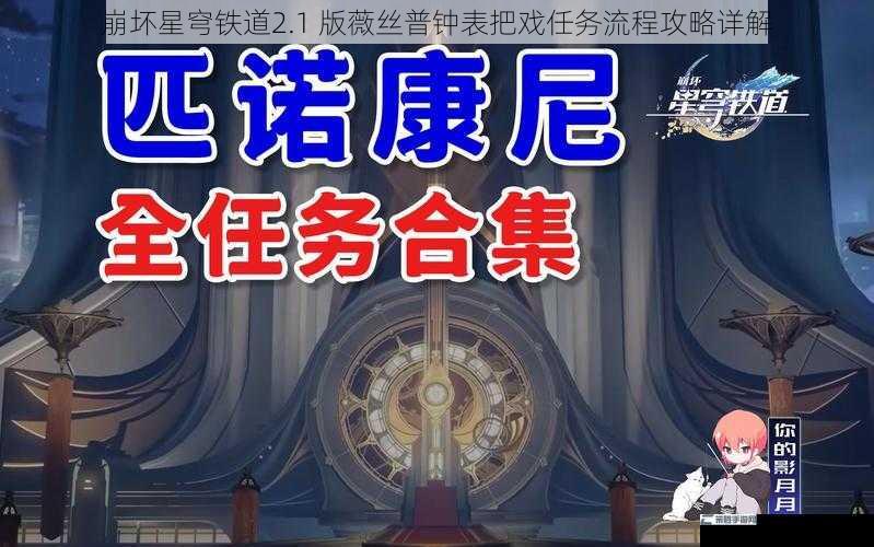 崩坏星穹铁道2.1 版薇丝普钟表把戏任务流程攻略详解