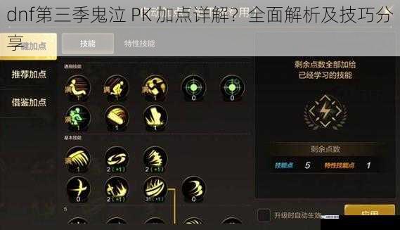 dnf第三季鬼泣 PK 加点详解？全面解析及技巧分享