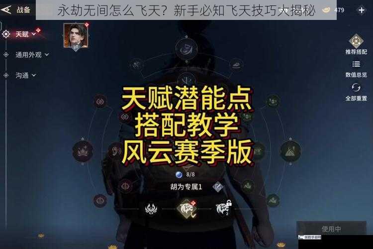 永劫无间怎么飞天？新手必知飞天技巧大揭秘