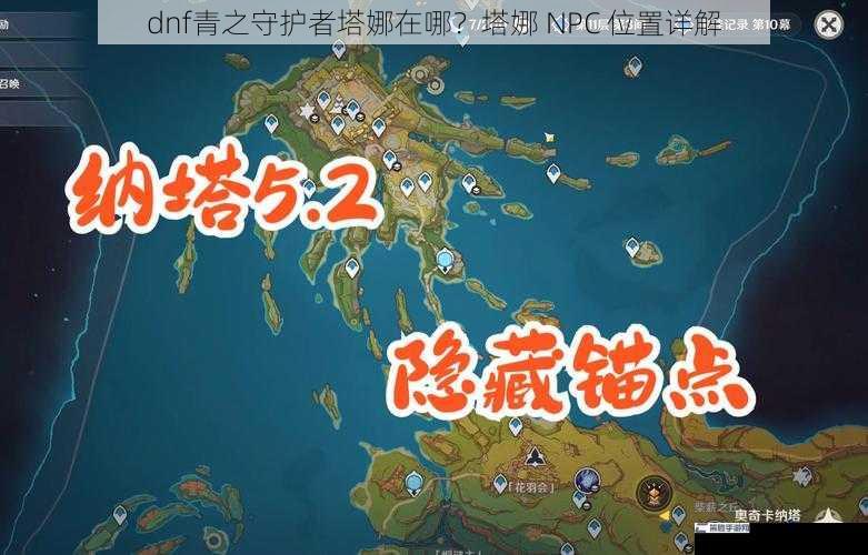 dnf青之守护者塔娜在哪？塔娜 NPC 位置详解