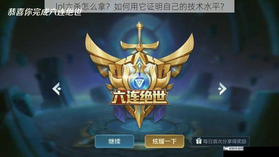 lol六杀怎么拿？如何用它证明自己的技术水平？